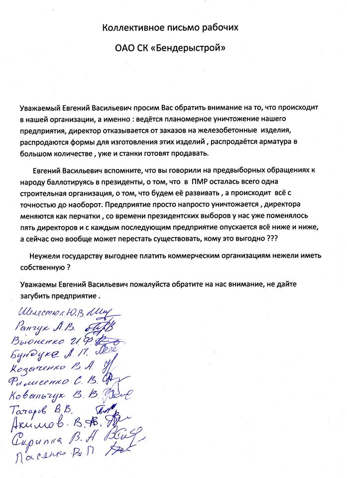 Коллективное письмо рабочих завода "Бендерыстрой" президенту Приднестровья Евгению Шевчуку